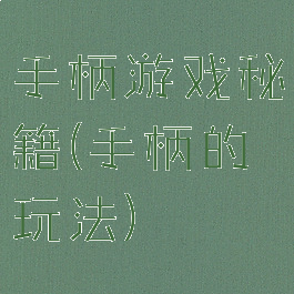 手柄游戏秘籍(手柄的玩法)