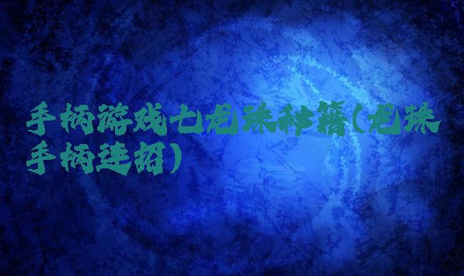 手柄游戏七龙珠秘籍(龙珠手柄连招)
