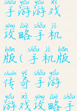 手机版传奇手游游戏攻略手机版(手机版传奇手游游戏攻略手机版传)