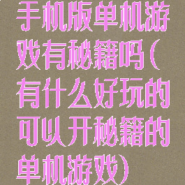 手机版单机游戏有秘籍吗(有什么好玩的可以开秘籍的单机游戏)
