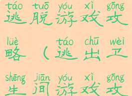 手机版厕所逃脱游戏攻略(逃出卫生间游戏攻略)