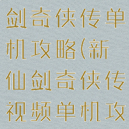 手机版新仙剑奇侠传单机攻略(新仙剑奇侠传视频单机攻略)