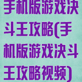 手机版游戏决斗王攻略(手机版游戏决斗王攻略视频)
