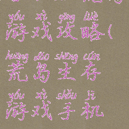 手机版荒岛游戏攻略(荒岛生存游戏手机版)
