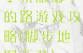 手机版脚下的路游戏攻略(脚步地图下载)