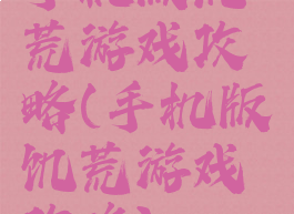 手机版饥荒游戏攻略(手机版饥荒游戏攻略)