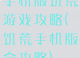 手机版饥荒游戏攻略(饥荒手机版全攻略)