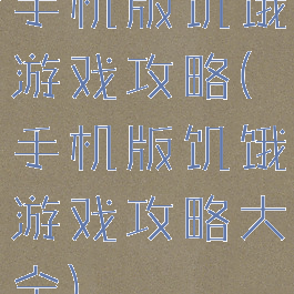 手机版饥饿游戏攻略(手机版饥饿游戏攻略大全)
