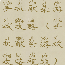 手机献祭游戏攻略(手机献祭游戏攻略视频)