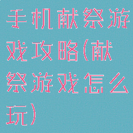 手机献祭游戏攻略(献祭游戏怎么玩)