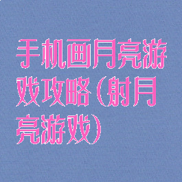 手机画月亮游戏攻略(射月亮游戏)