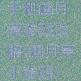 手机画月亮游戏攻略(画月亮小游戏)