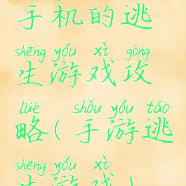 手机的逃生游戏攻略(手游逃生游戏)