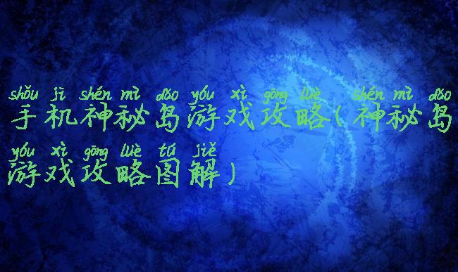 手机神秘岛游戏攻略(神秘岛游戏攻略图解)