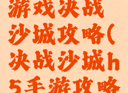 手机网页游戏决战沙城攻略(决战沙城h5手游攻略)