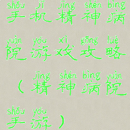 手机精神病院游戏攻略(精神病院手游)