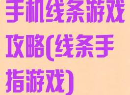 手机线条游戏攻略(线条手指游戏)