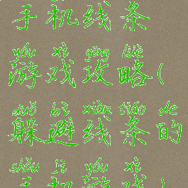 手机线条游戏攻略(躲避线条的手机游戏)