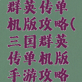 手机三国群英传单机版攻略(三国群英传单机版手游攻略大全)