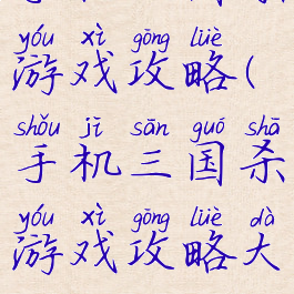 手机三国杀游戏攻略(手机三国杀游戏攻略大全)