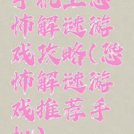 手机上恐怖解谜游戏攻略(恐怖解谜游戏推荐手机)