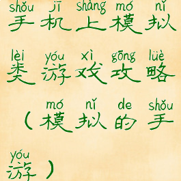 手机上模拟类游戏攻略(模拟的手游)