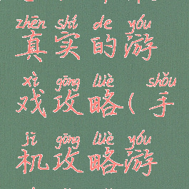 手机中最真实的游戏攻略(手机攻略游戏有哪些)