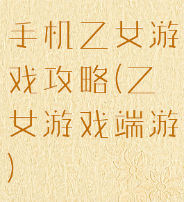 手机乙女游戏攻略(乙女游戏端游)