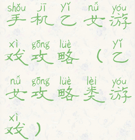 手机乙女游戏攻略(乙女攻略类游戏)