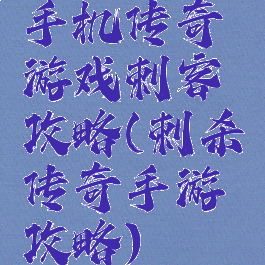 手机传奇游戏刺客攻略(刺杀传奇手游攻略)