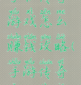 手机传奇游戏怎么赚钱攻略(手游传奇怎么挣钱)
