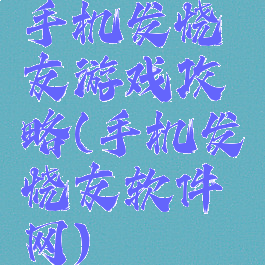 手机发烧友游戏攻略(手机发烧友软件网)
