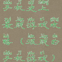 手机史上最贱游戏攻略(很贱的手机游戏)