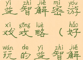 手机单机益智解密游戏攻略(好玩的益智解谜手游)