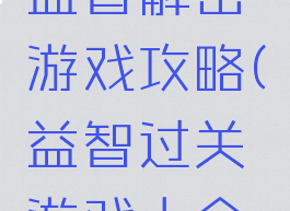 手机单机益智解密游戏攻略(益智过关游戏大全单机版)