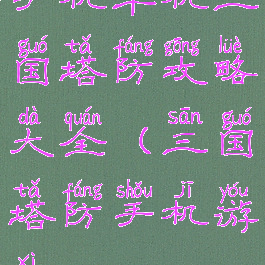 手机单机三国塔防攻略大全(三国塔防手机游戏)