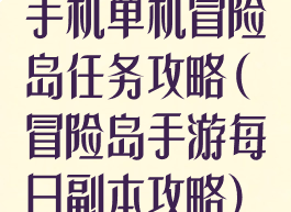 手机单机冒险岛任务攻略(冒险岛手游每日副本攻略)