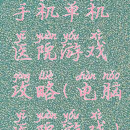 手机单机医院游戏攻略(电脑医院游戏)