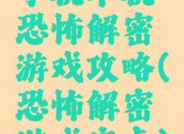 手机单机恐怖解密游戏攻略(恐怖解密游戏安卓)