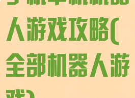 手机单机机器人游戏攻略(全部机器人游戏)