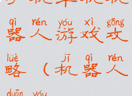 手机单机机器人游戏攻略(机器人端游)
