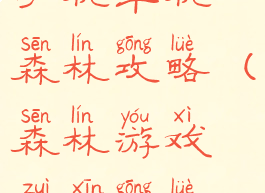 手机单机森林攻略(森林游戏最新攻略)