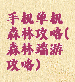 手机单机森林攻略(森林端游攻略)