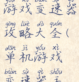 手机单机游戏变速器攻略大全(单机游戏变速器手机版)