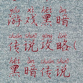 手机单机游戏黑暗传说攻略(黑暗传说攻略)