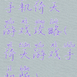 手机倚天游戏攻略(倚天游戏手机版)