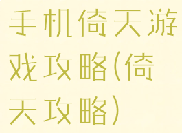 手机倚天游戏攻略(倚天攻略)