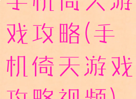 手机倚天游戏攻略(手机倚天游戏攻略视频)