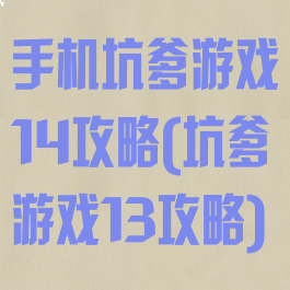 手机坑爹游戏14攻略(坑爹游戏13攻略)