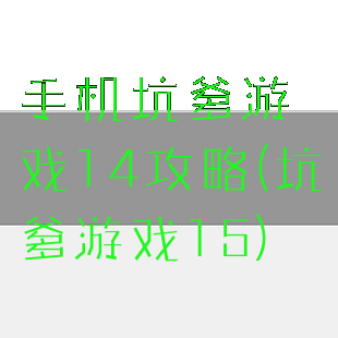 手机坑爹游戏14攻略(坑爹游戏15)